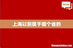 上海以前属于哪个省的