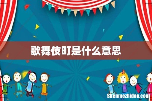 歌舞伎町是什么意思