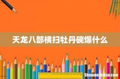 天龙八部横扫牡丹碗爆什么