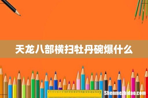 天龙八部横扫牡丹碗爆什么
