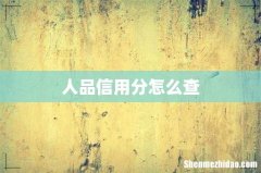 人品信用分怎么查