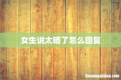 女生说太晒了怎么回复