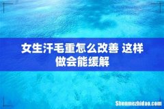 女生汗毛重怎么改善 这样做会能缓解