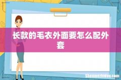 长款的毛衣外面要怎么配外套
