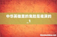 中华英雄里的鬼脸是谁演的_1