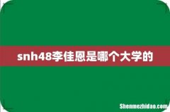 snh48李佳恩是哪个大学的