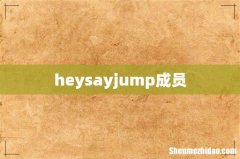 heysayjump成员