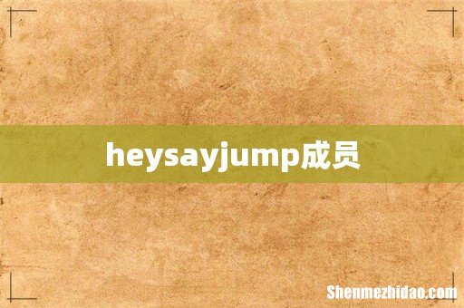 heysayjump成员