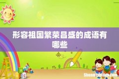形容祖国繁荣昌盛的成语有哪些