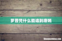 罗晋凭什么能追到唐嫣