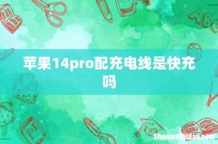 苹果14pro配充电线是快充吗
