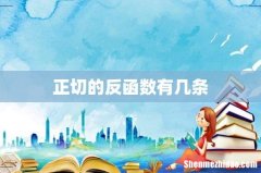 正切的反函数有几条