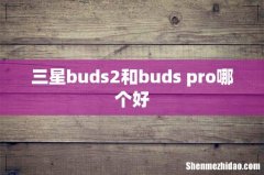 三星buds2和buds pro哪个好