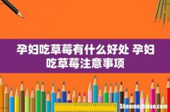 孕妇吃草莓有什么好处 孕妇吃草莓注意事项