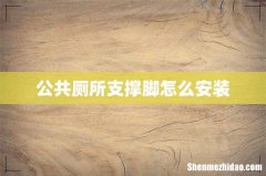 公共厕所支撑脚怎么安装