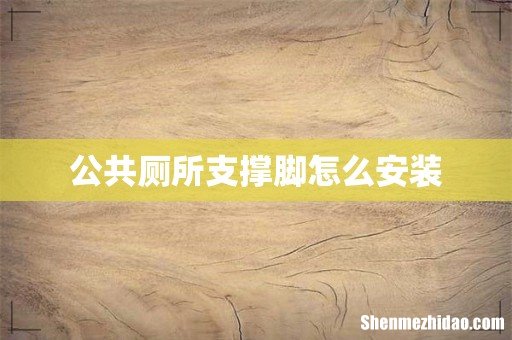 公共厕所支撑脚怎么安装