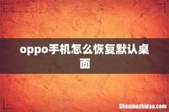oppo手机怎么恢复默认桌面