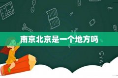 南京北京是一个地方吗