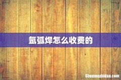 氩弧焊怎么收费的