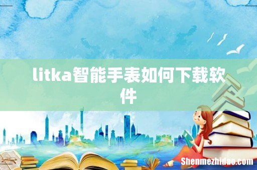 litka智能手表如何下载软件