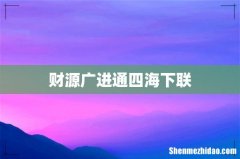 财源广进通四海下联
