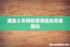 威露士衣物除菌液能杀死霉菌吗