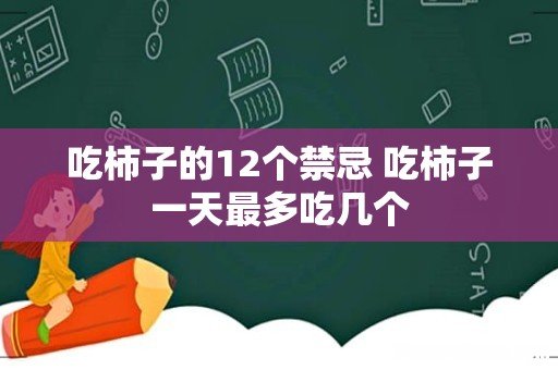 吃柿子的12个禁忌 吃柿子一天最多吃几个