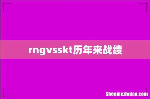 rngvsskt历年来战绩