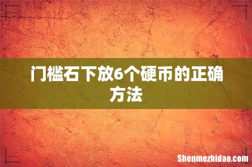 门槛石下放6个硬币的正确方法
