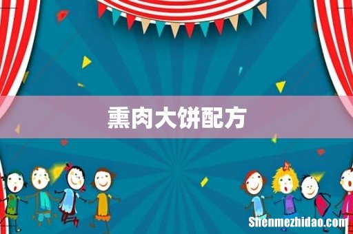 熏肉大饼配方