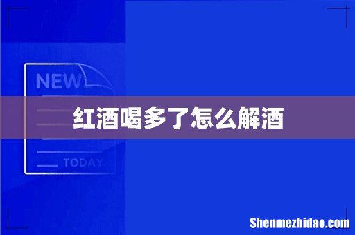 红酒喝多了怎么解酒