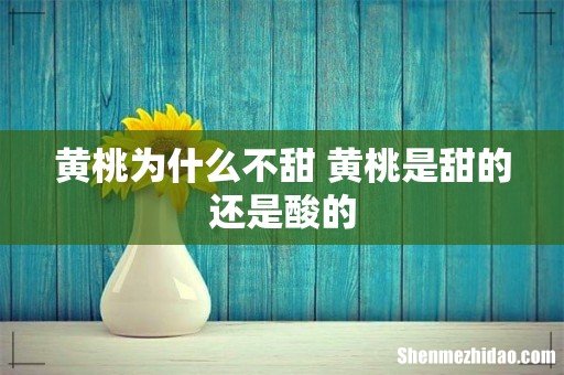 黄桃为什么不甜 黄桃是甜的还是酸的