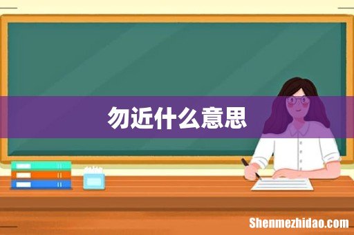勿近什么意思