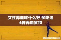 女性养血吃什么好 多吃这6种养血食物