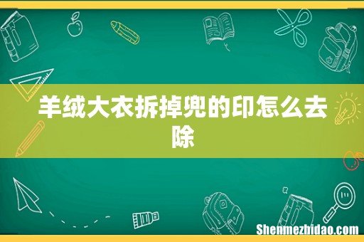 羊绒大衣拆掉兜的印怎么去除