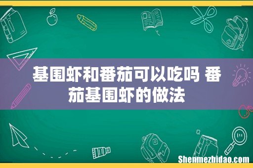 基围虾和番茄可以吃吗 番茄基围虾的做法