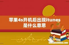 苹果4s开机后出现itunes是什么意思