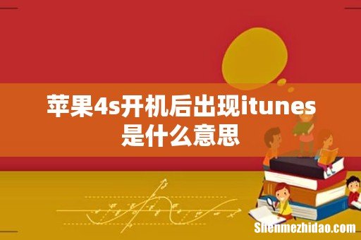 苹果4s开机后出现itunes是什么意思