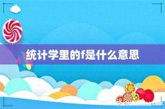 统计学里的f是什么意思