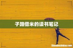 子路借米的读书笔记