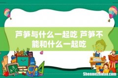 芦笋与什么一起吃 芦笋不能和什么一起吃