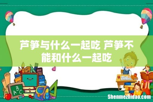 芦笋与什么一起吃 芦笋不能和什么一起吃