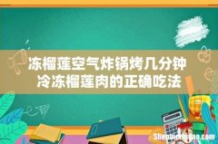冻榴莲空气炸锅烤几分钟 冷冻榴莲肉的正确吃法