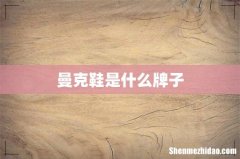 曼克鞋是什么牌子