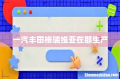 一汽丰田格瑞维亚在那生产