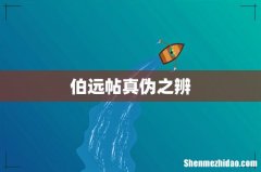 伯远帖真伪之辨