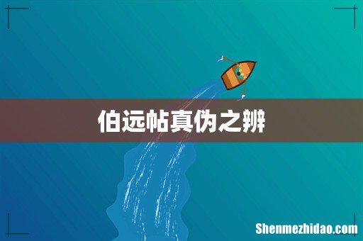 伯远帖真伪之辨