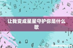 让我变成星星守护你是什么歌