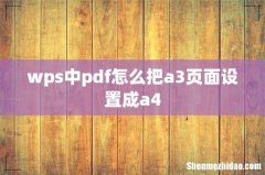 wps中pdf怎么把a3页面设置成a4