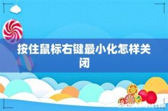 按住鼠标右键最小化怎样关闭